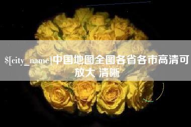 石狮中国地图全图各省各市高清可放大 清晰