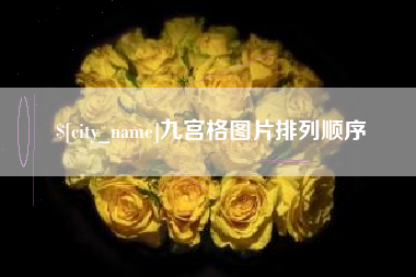 石狮九宫格图片排列顺序