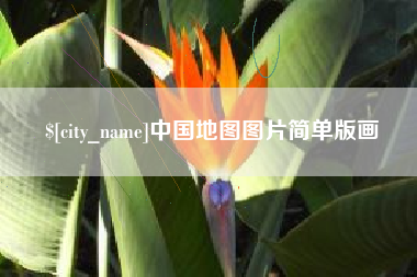 石狮中国地图图片简单版画