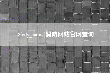 石狮消防网站官网查询