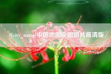石狮中国地图全图图片高清版