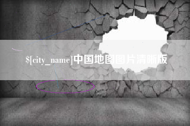 石狮中国地图图片清晰版