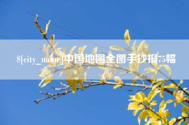 石狮中国地图全图手抄报75幅