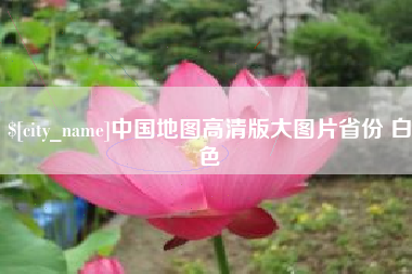 石狮中国地图高清版大图片省份 白色