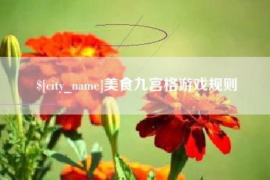 石狮美食九宫格游戏规则