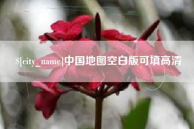 石狮中国地图空白版可填高清