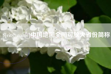 石狮中国地图全图可放大省份简称