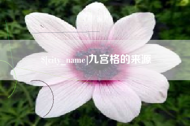 石狮九宫格的来源