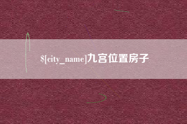 石狮九宫位置房子