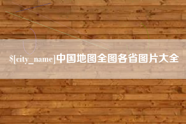 石狮中国地图全图各省图片大全
