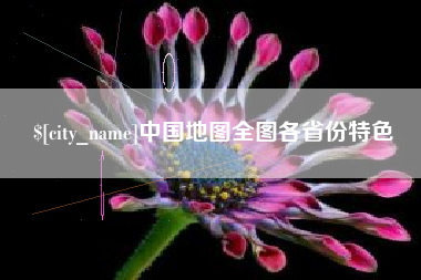 石狮中国地图全图各省份特色
