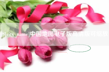 石狮中国地图电子版高清版可缩放