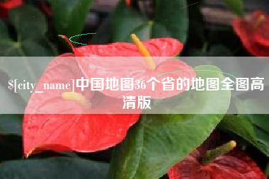 石狮中国地图36个省的地图全图高清版