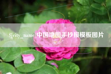 石狮中国地图手抄报模板图片
