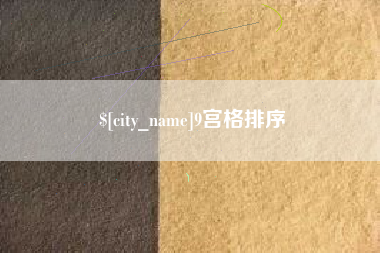 石狮9宫格排序