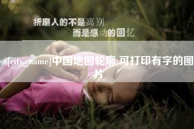 石狮中国地图轮廓 可打印有字的图片