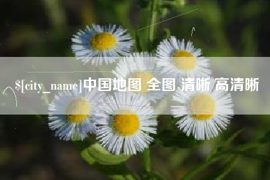 石狮中国地图 全图 清晰 高清晰
