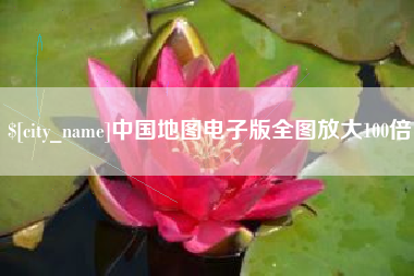 石狮中国地图电子版全图放大100倍