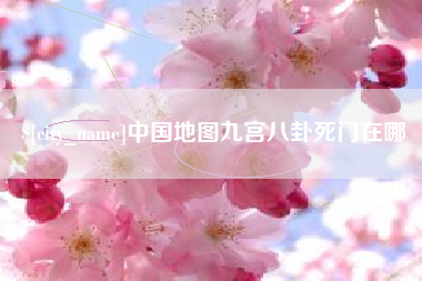 石狮中国地图九宫八卦死门在哪