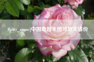 石狮中国地图全图可放大省份