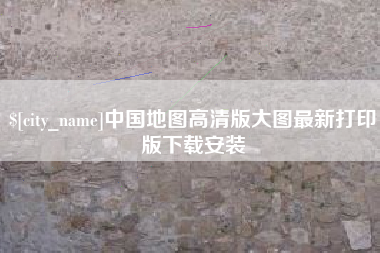 石狮中国地图高清版大图最新打印版下载安装