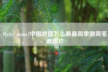 石狮中国地图怎么画最简单图简笔画图片