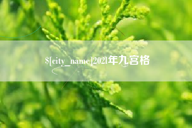 石狮202l年九宫格