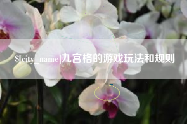 石狮九宫格的游戏玩法和规则