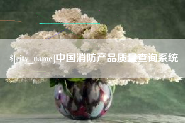 石狮中国消防产品质量查询系统