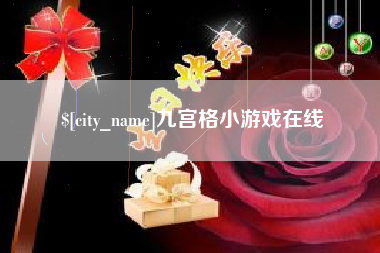 石狮九宫格小游戏在线