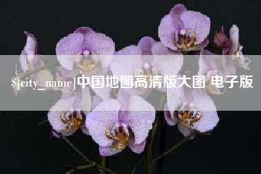 石狮中国地图高清版大图 电子版