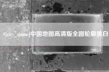 石狮中国地图高清版全图轮廓黑白