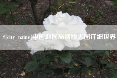 石狮中国地图高清版大图详细世界