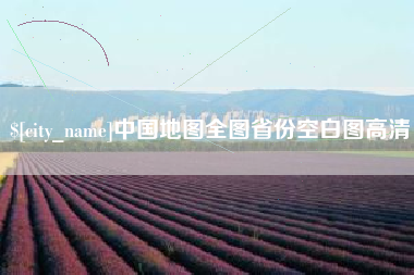 石狮中国地图全图省份空白图高清