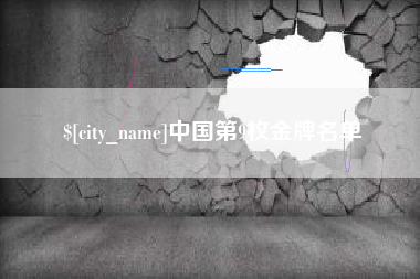 石狮中国第9枚金牌名单