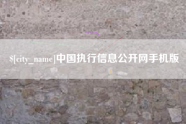 石狮中国执行信息公开网手机版