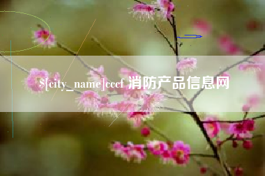 石狮cccf 消防产品信息网