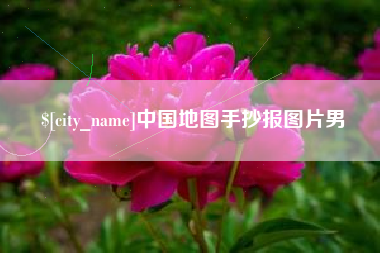 石狮中国地图手抄报图片男