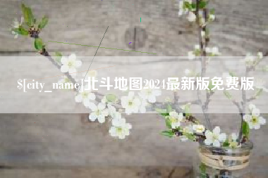 石狮北斗地图2024最新版免费版