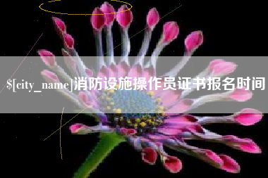 石狮消防设施操作员证书报名时间