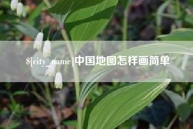 石狮中国地图怎样画简单