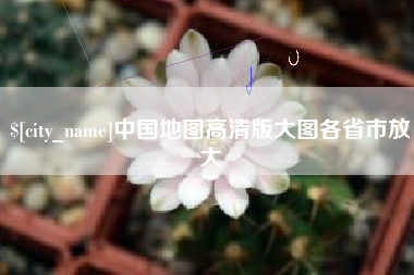 石狮中国地图高清版大图各省市放大