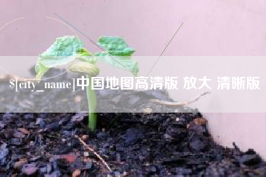 石狮中国地图高清版 放大 清晰版