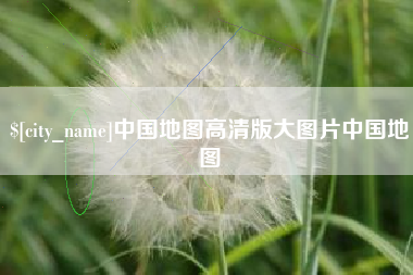石狮中国地图高清版大图片中国地图