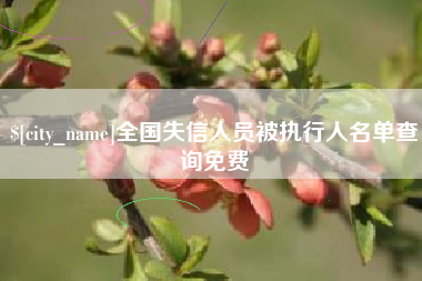 石狮全国失信人员被执行人名单查询免费