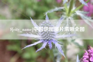 石狮中国地图图片清晰全图