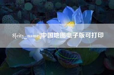 石狮中国地图电子版可打印