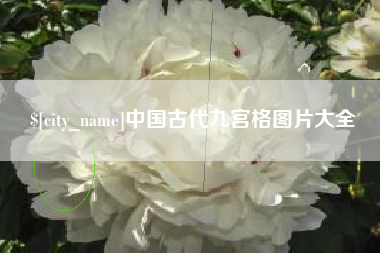 石狮中国古代九宫格图片大全