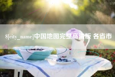 石狮中国地图完整高清版 各省市