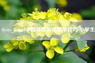 石狮中国地图画法简单技巧 小学生